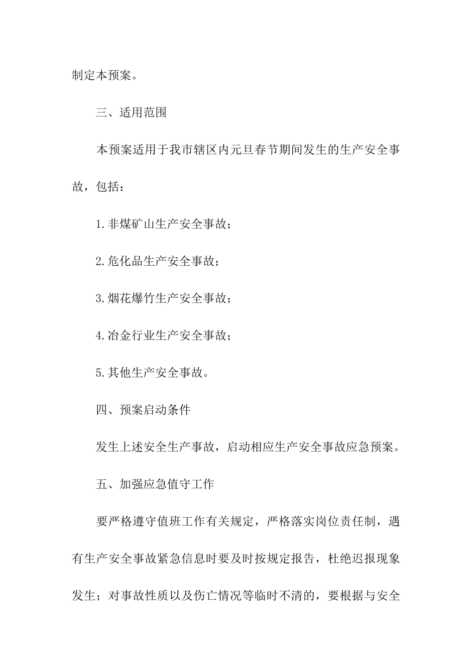 春节期间安全的应急预案_第2页