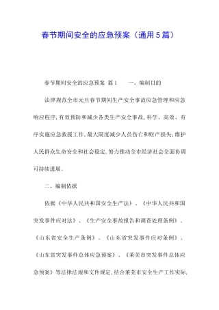 春节期间安全的应急预案