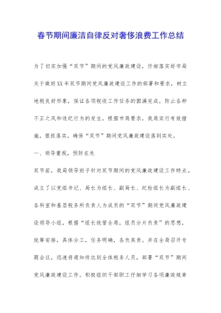 春节期间廉洁自律反对奢侈浪费工作总结-