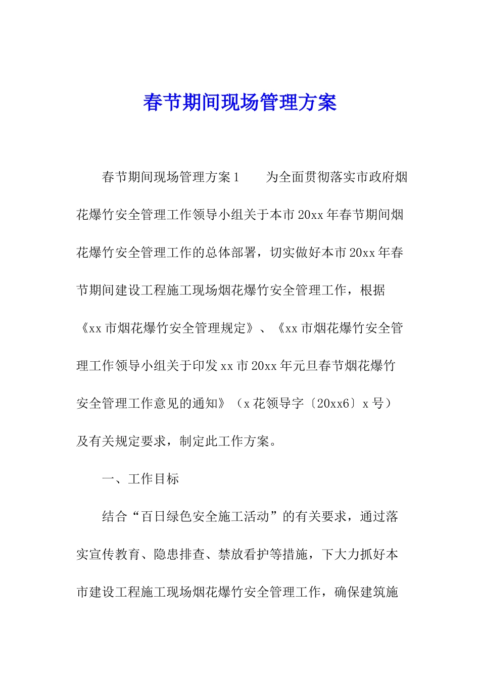 春节期间现场管理方案_第1页