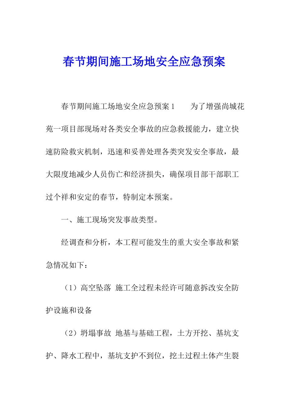 春节期间工地安全应急预案_第1页