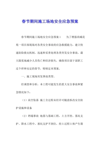 春节期间工地安全应急预案
