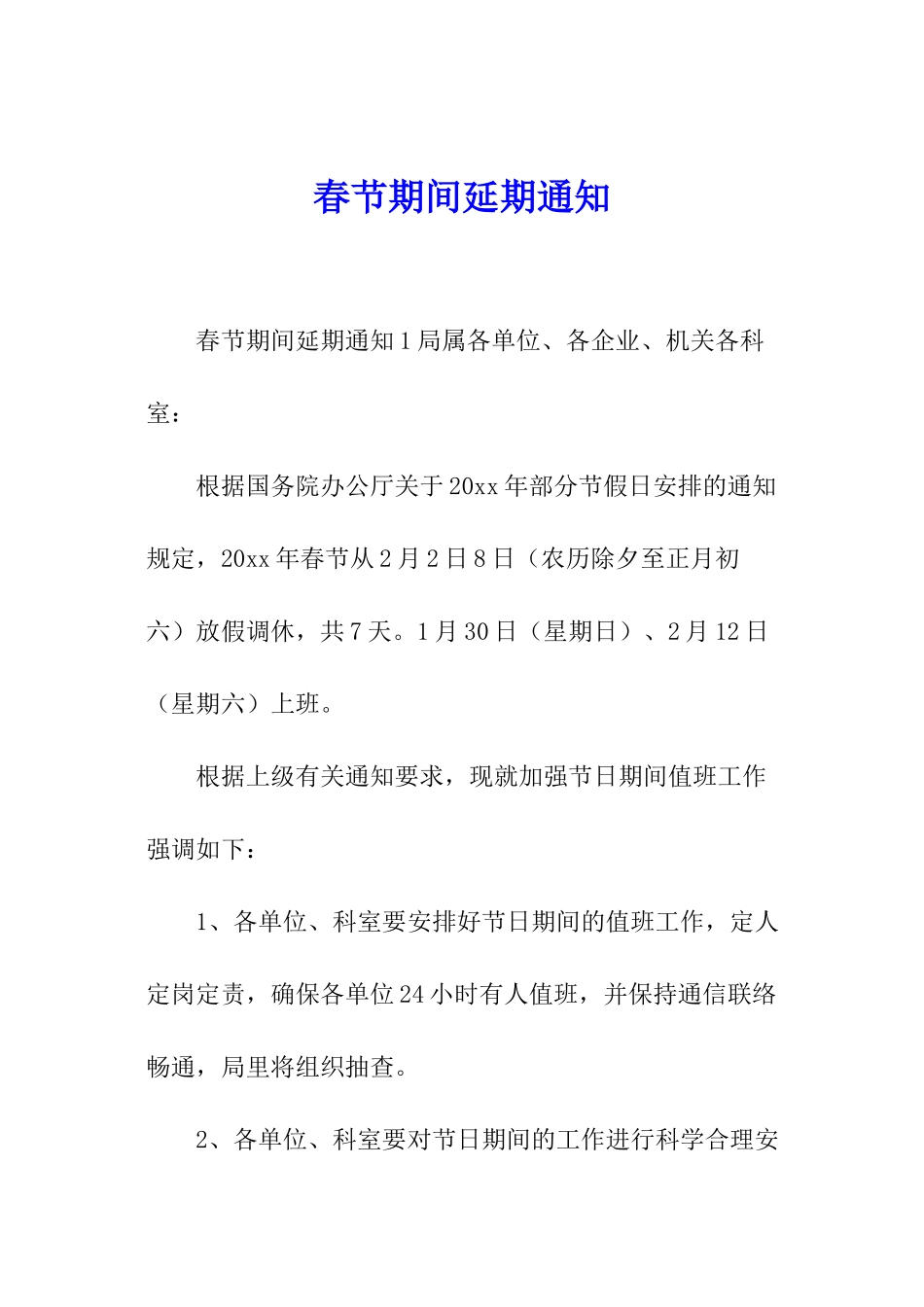 春节期间延期通知_第1页