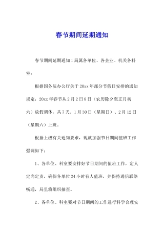 春节期间延期通知