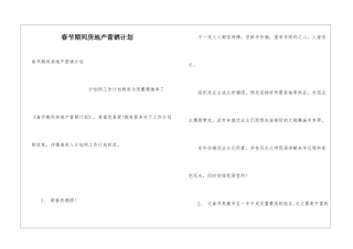 春节期间房地产营销计划