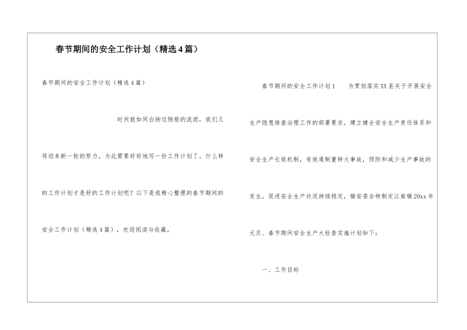 春节期间的安全工作计划_第1页