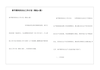 春节期间的安全工作计划