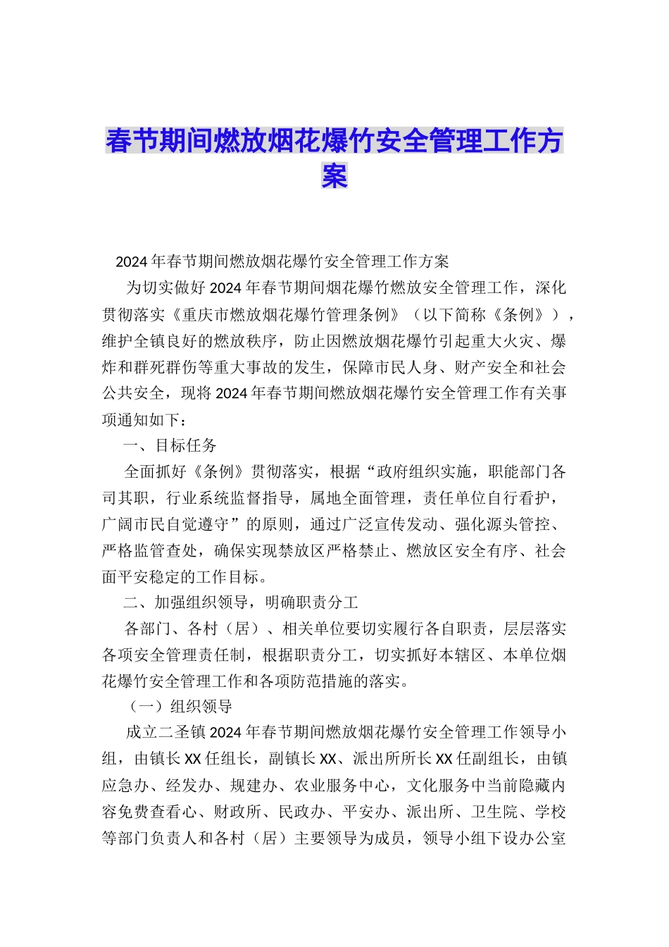 春节期间燃放烟花爆竹安全管理工作方案_第1页