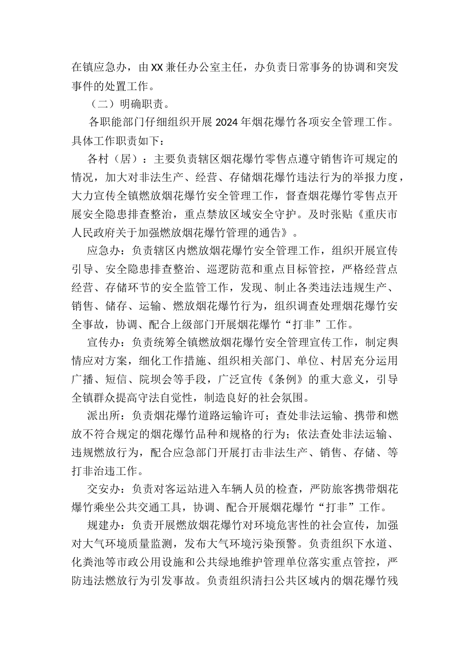 春节期间燃放烟花爆竹安全管理工作方案_第2页