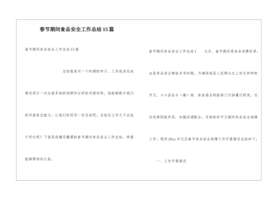 春节期间食品安全工作总结15篇_第1页