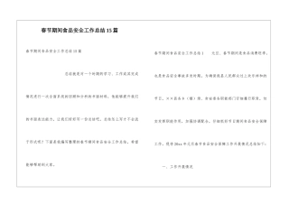 春节期间食品安全工作总结15篇