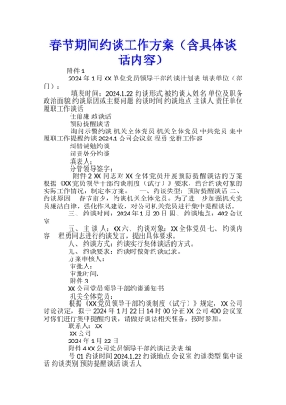 春节期间约谈工作方案-