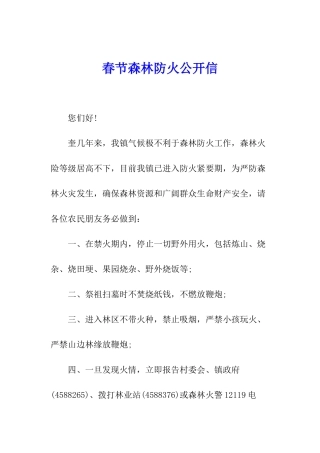 春节森林防火公开信