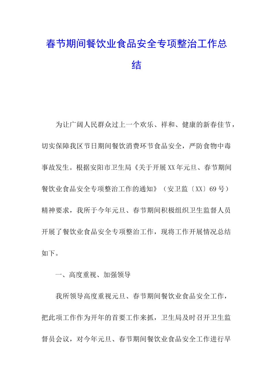 春节期间餐饮业食品安全专项整治工作总结_第1页