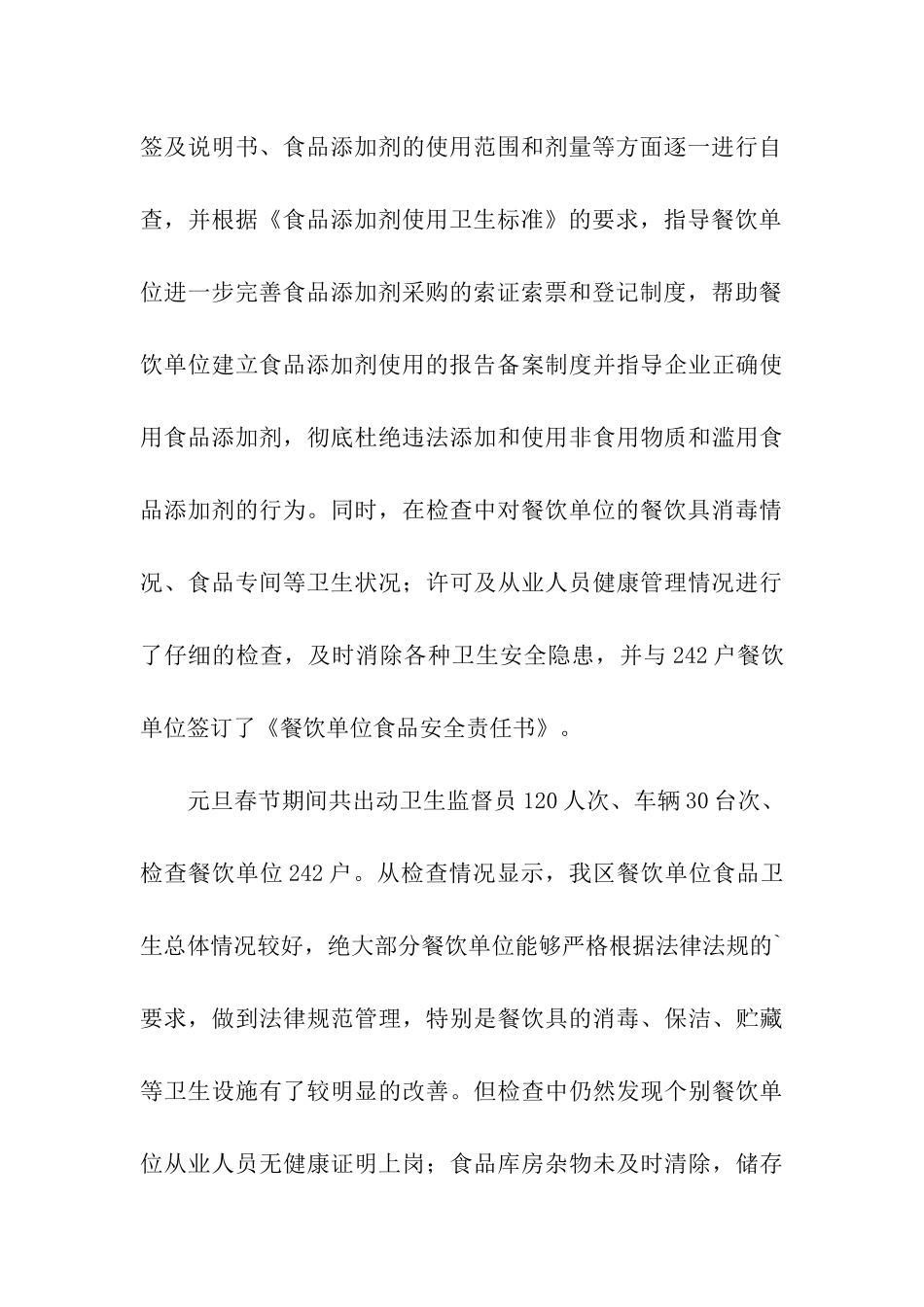 春节期间餐饮业食品安全专项整治工作总结_第3页