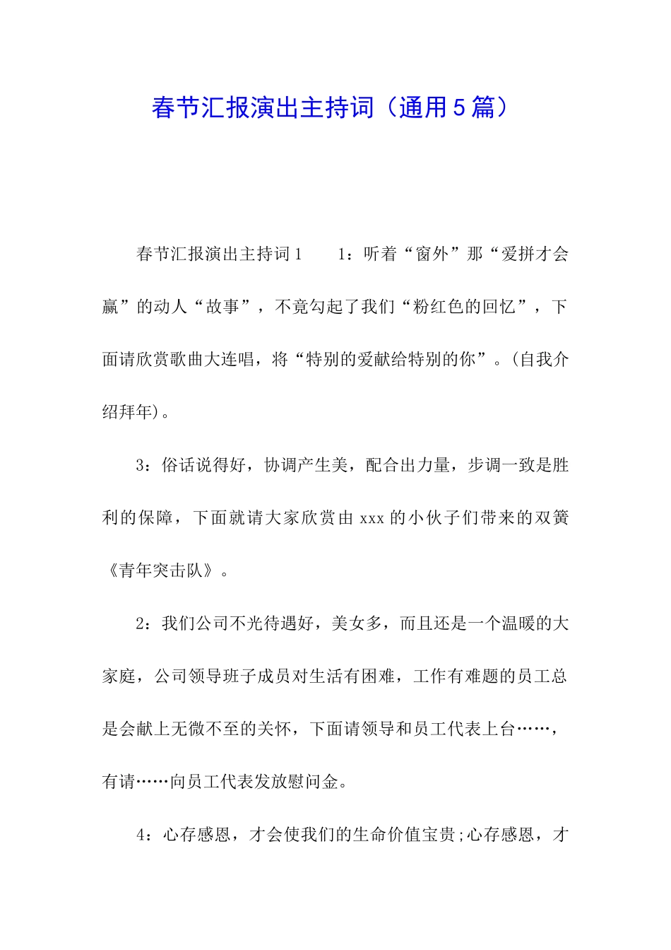 春节汇报演出主持词_第1页