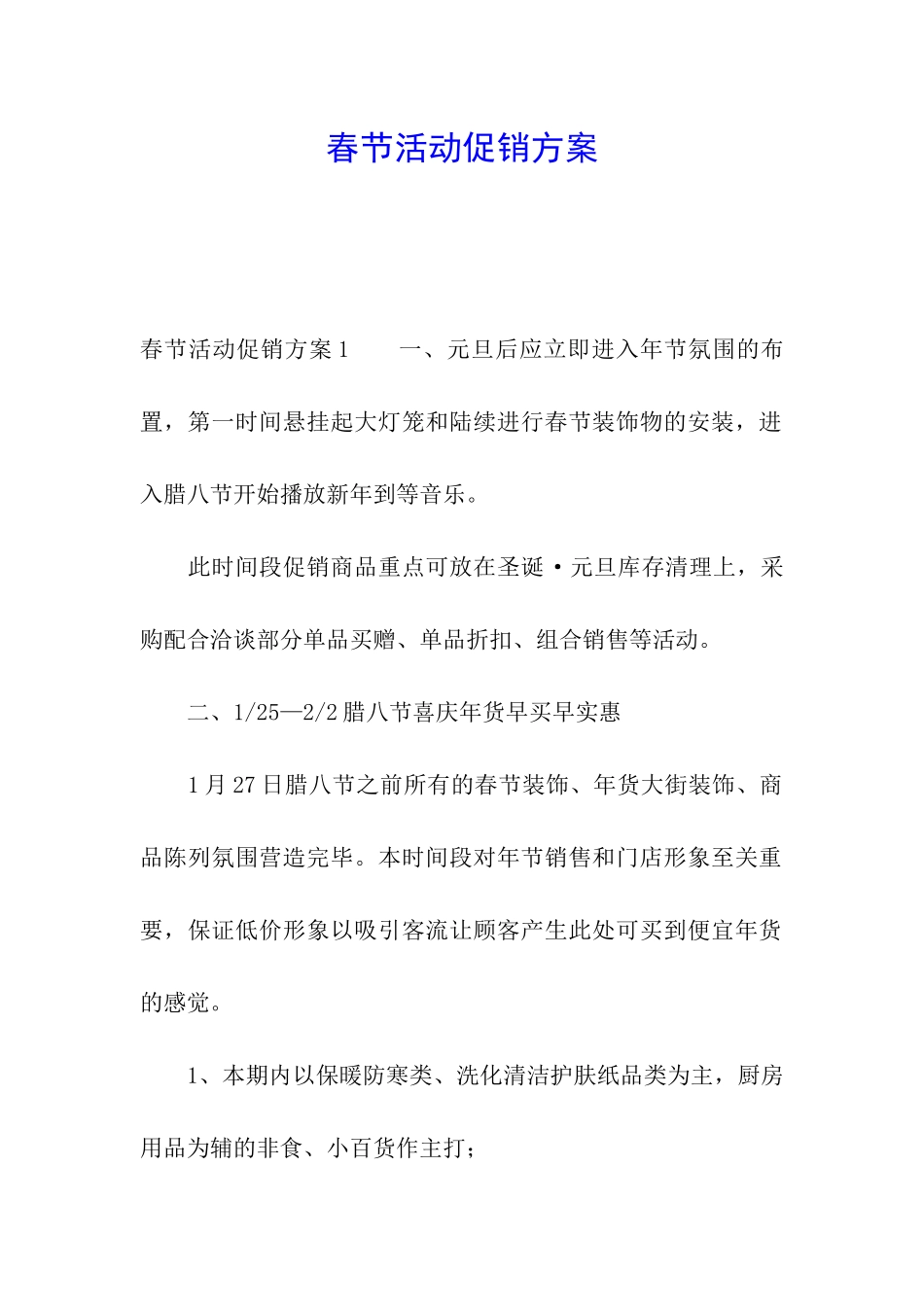 春节活动促销方案_第1页