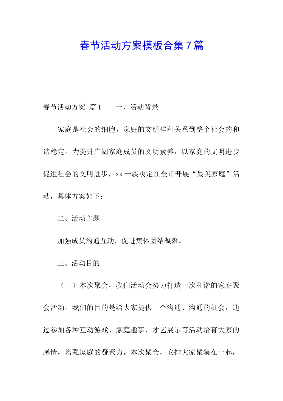 春节活动方案模板合集7篇_第1页