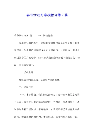 春节活动方案模板合集7篇