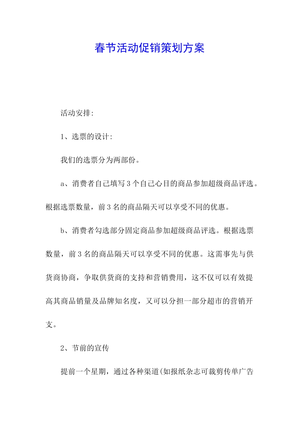 春节活动促销策划方案_第1页