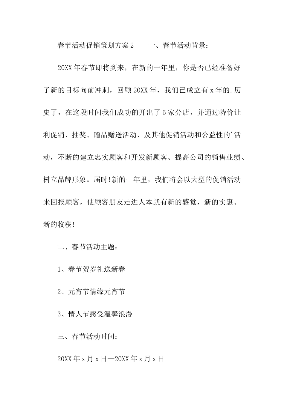 春节活动促销策划方案_第3页