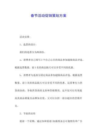 春节活动促销策划方案