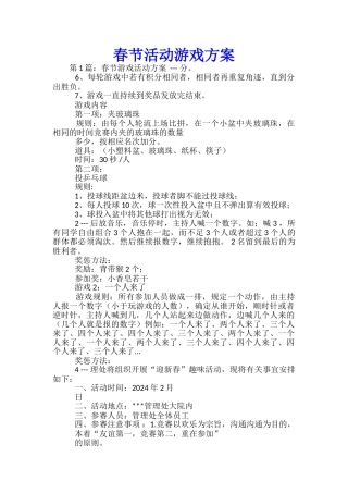 春节活动游戏方案-