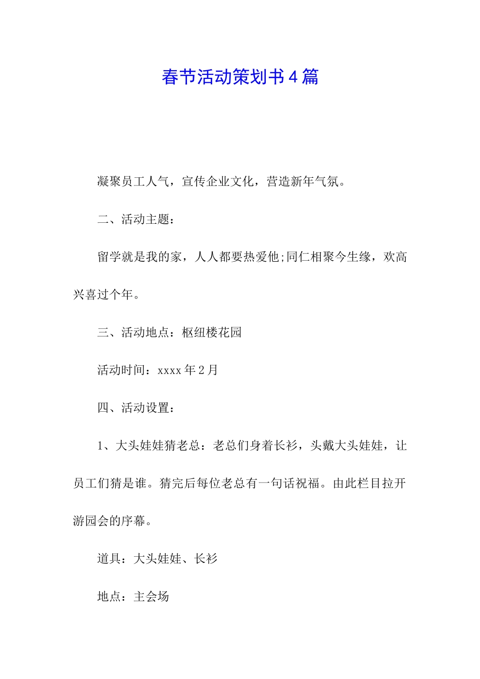 春节活动策划书4篇_第1页