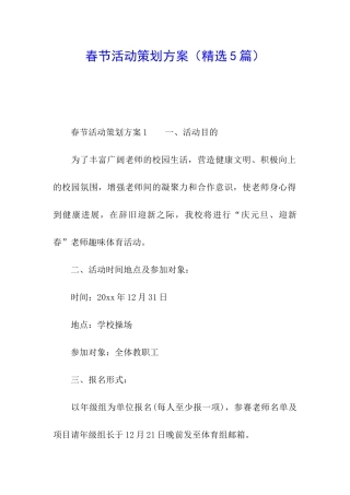 春节活动策划方案(精选5篇)
