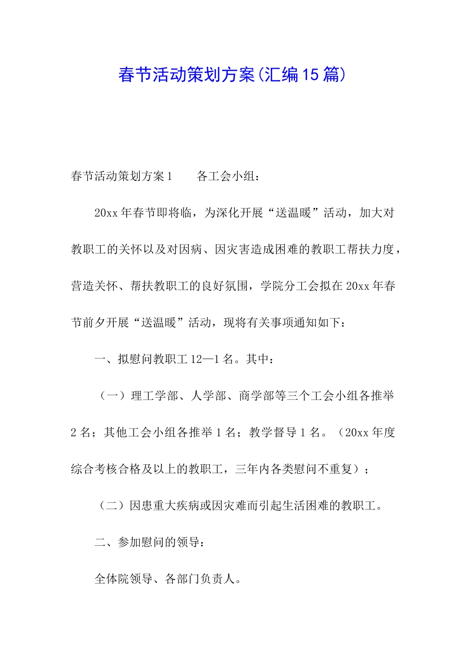 春节活动策划方案(汇编15篇)_第1页