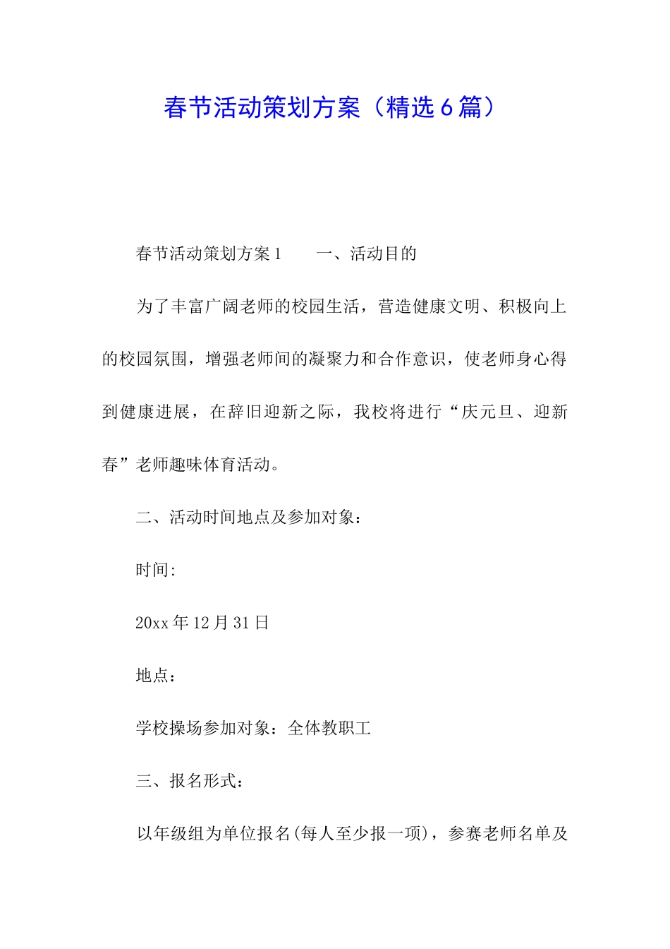 春节活动策划方案(精选6篇)_第1页