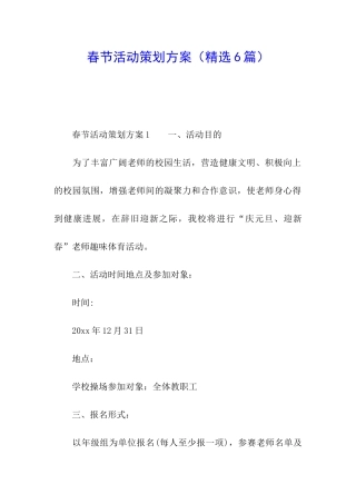 春节活动策划方案(精选6篇)