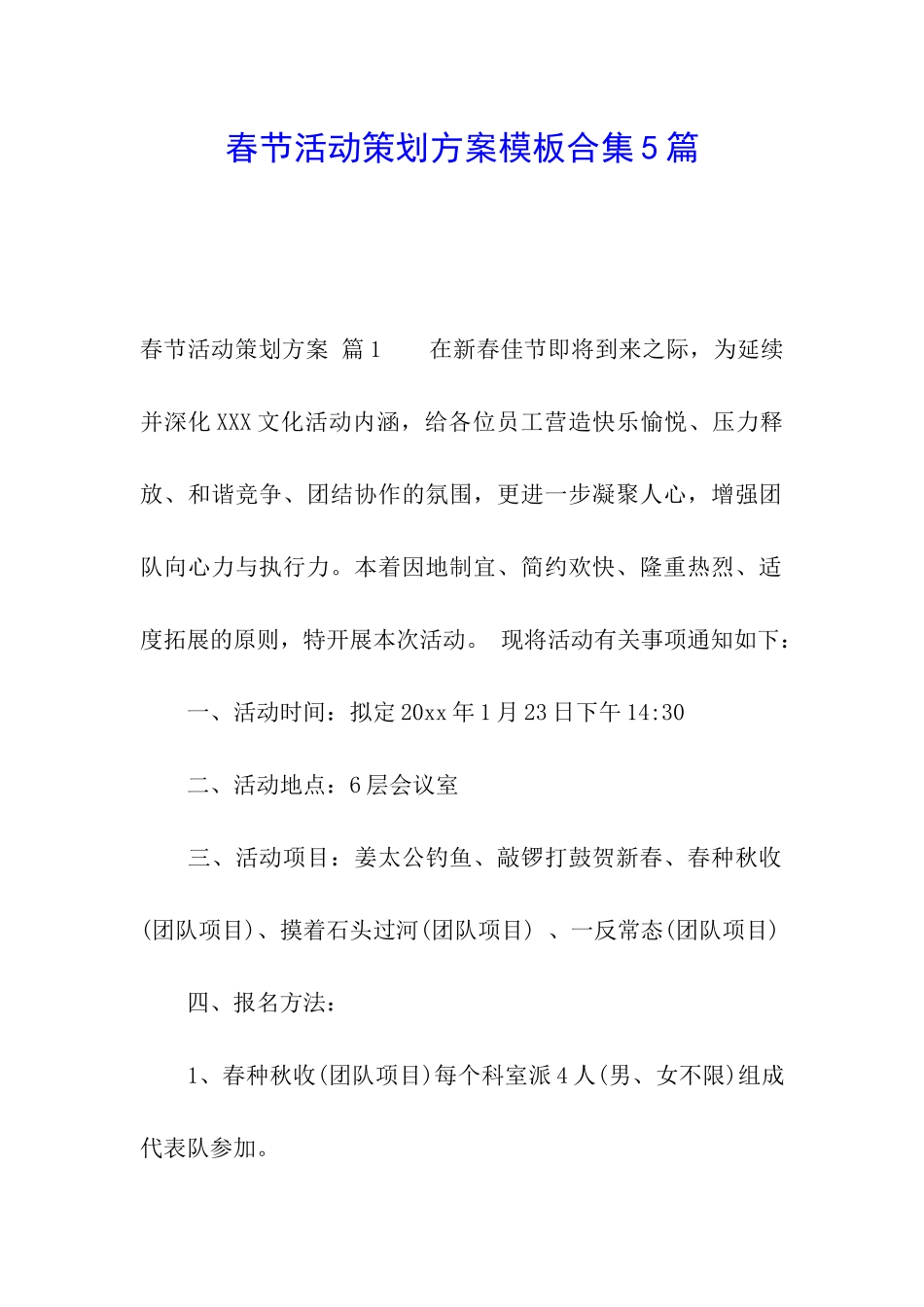 春节活动策划方案模板合集5篇_第1页