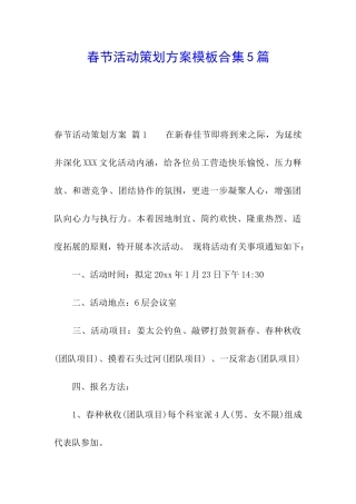春节活动策划方案模板合集5篇