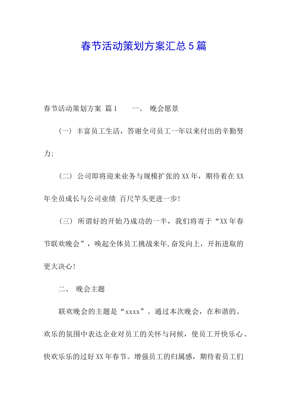 春节活动策划方案汇总5篇_第1页