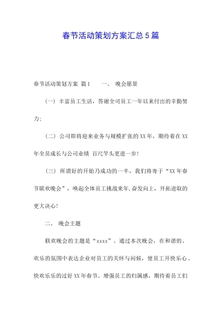 春节活动策划方案汇总5篇