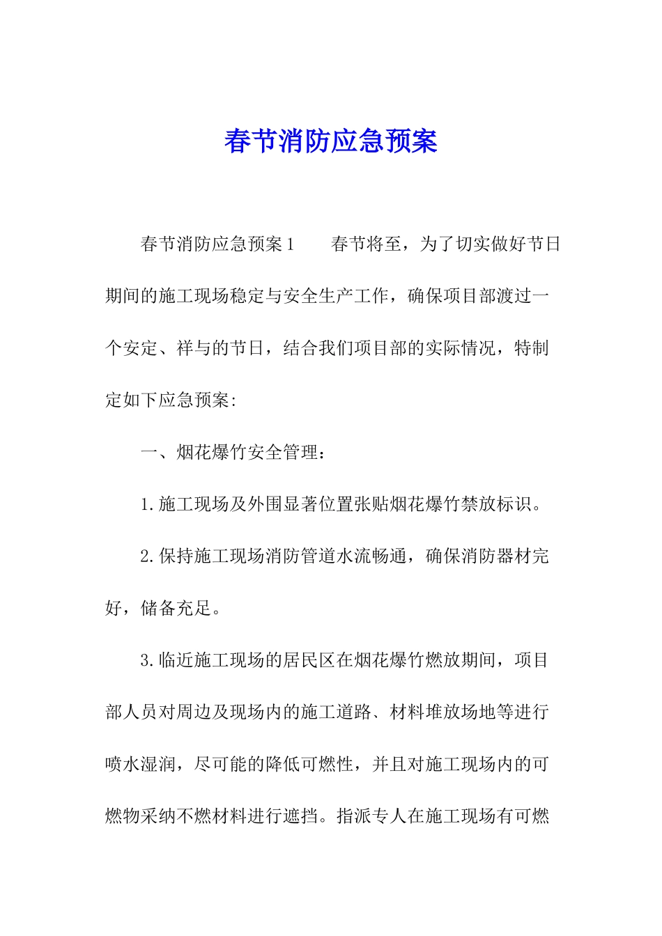 春节消防应急预案_第1页