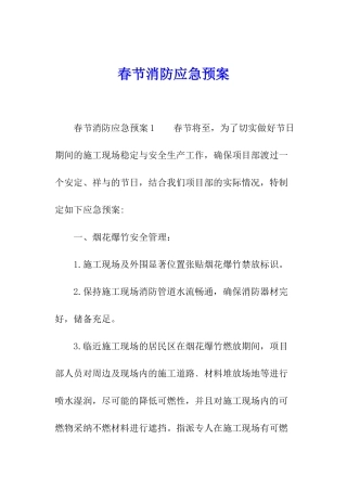 春节消防应急预案