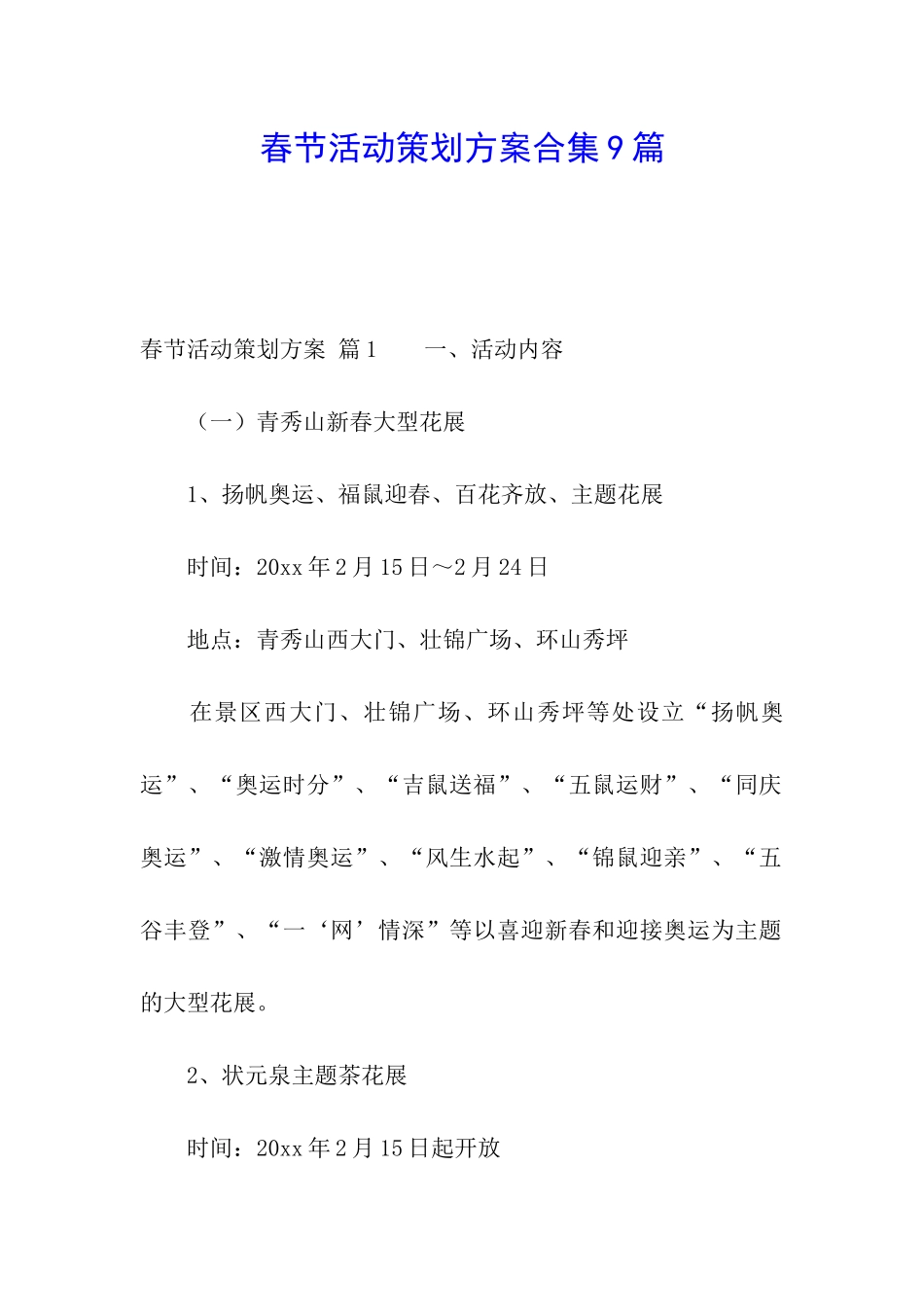 春节活动策划方案合集9篇_第1页