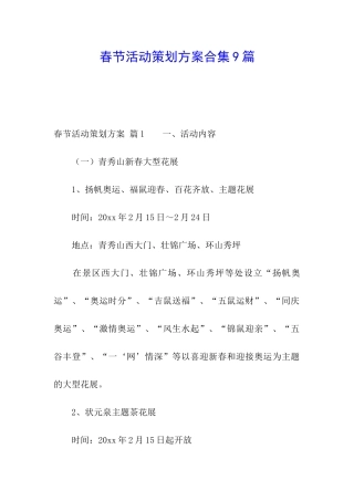 春节活动策划方案合集9篇