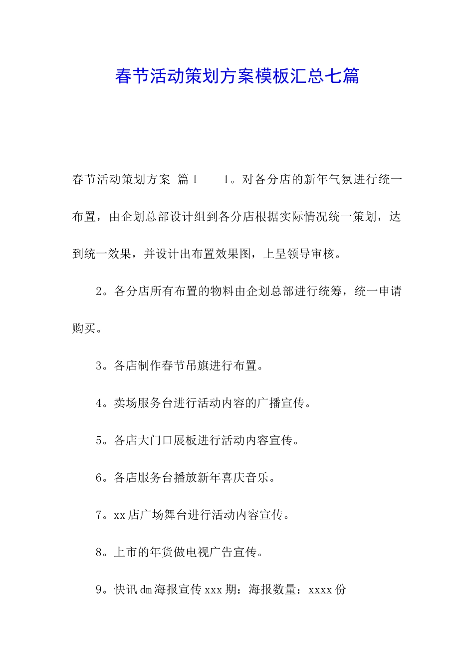 春节活动策划方案模板汇总七篇_第1页