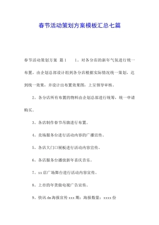 春节活动策划方案模板汇总七篇