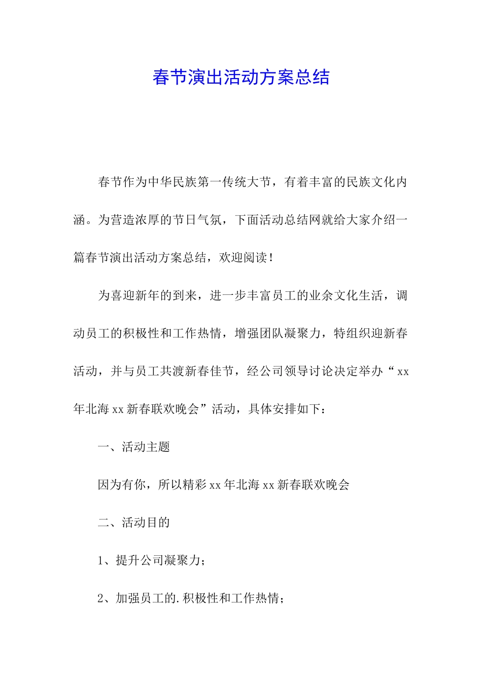 春节演出活动方案总结_第1页