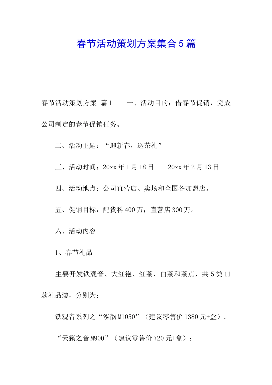 春节活动策划方案集合5篇_第1页