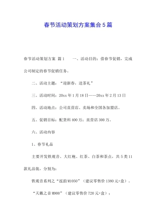 春节活动策划方案集合5篇