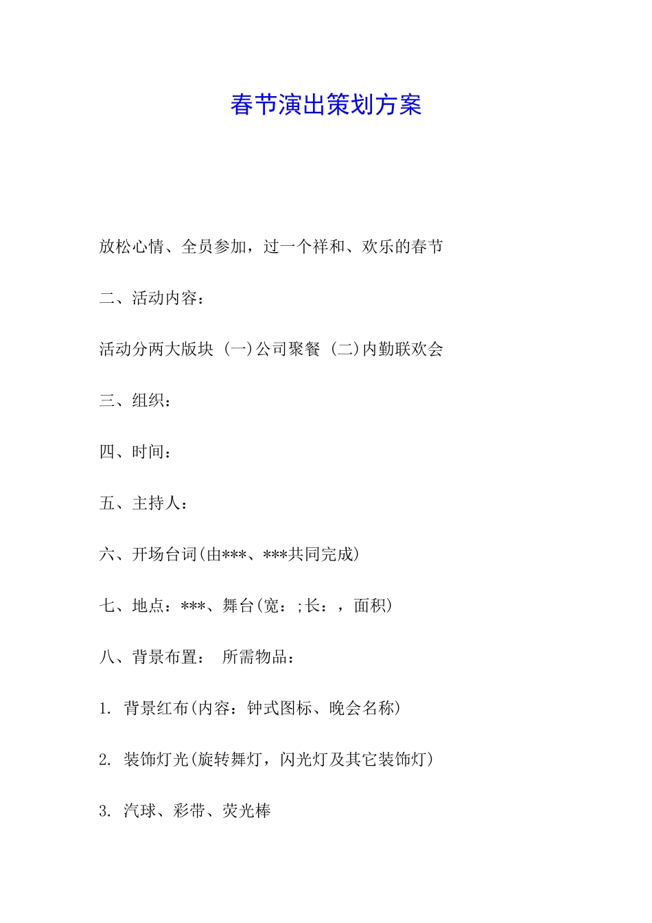 春节演出策划方案_第1页