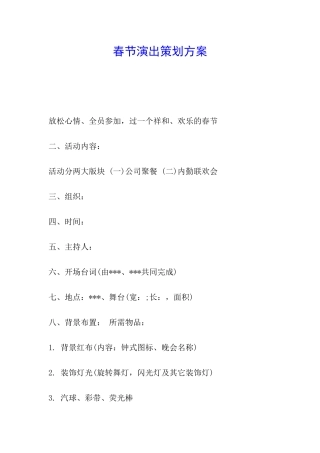 春节演出策划方案