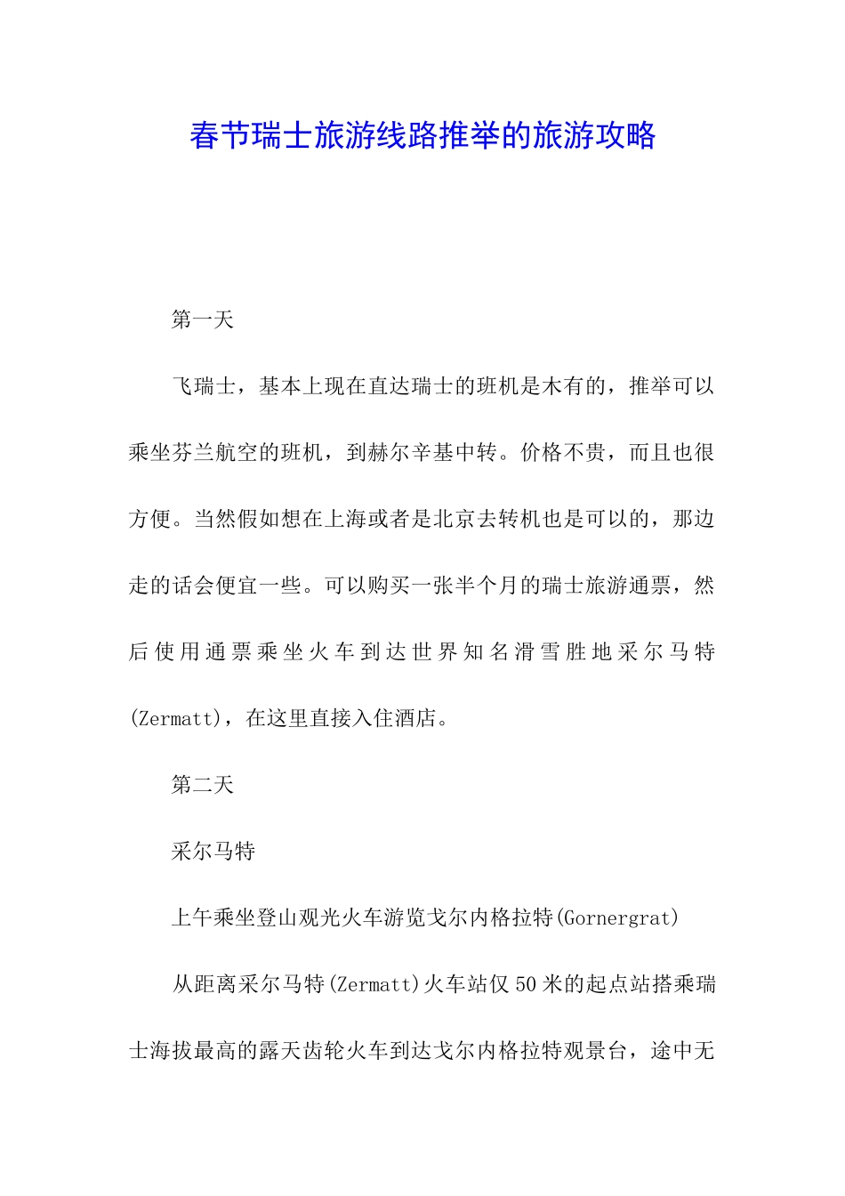 春节瑞士旅游线路推荐的旅游攻略_第1页
