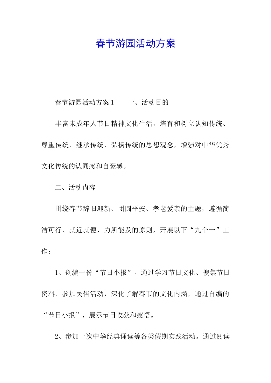 春节游园活动方案_第1页