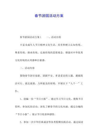 春节游园活动方案